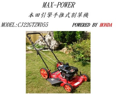響磊企業社 MAX-POWER 本田引擎手推式割草機(無集草袋) CJ22GTZWD55 HONDA GXV160