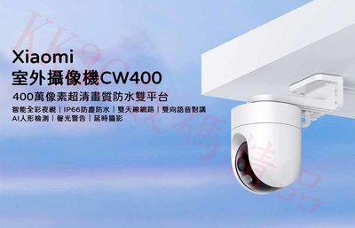 Xiaomi室外攝像機CW400 400萬像素 2.5K超清畫質 WiFi監控攝影機 米家 戶外監視器 手機監控