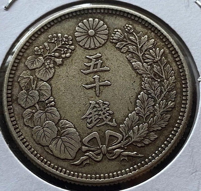 日本大正六年五十錢銀幣