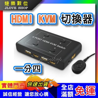 實體門市：婕樂數位】HDMI KVM 電腦切換器 4進1出 kvm切換器 HDMI切換器 USB共享器 HDMI