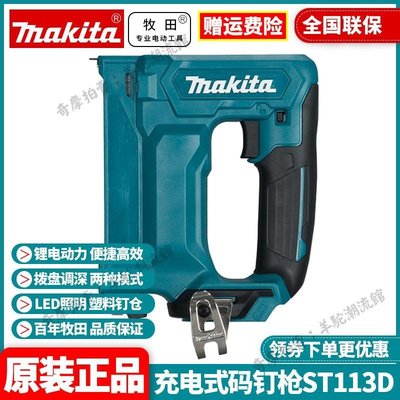 正品牧田makita日本原裝進口鋰電充電式碼釘槍馬釘U型射釘槍ST113