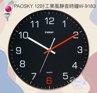 [時間達人]🇹🇼台灣製造🇹🇼PAOSKY 12吋 工業風格 靜音時鐘W-9183 掛鐘 圓鐘 30cm