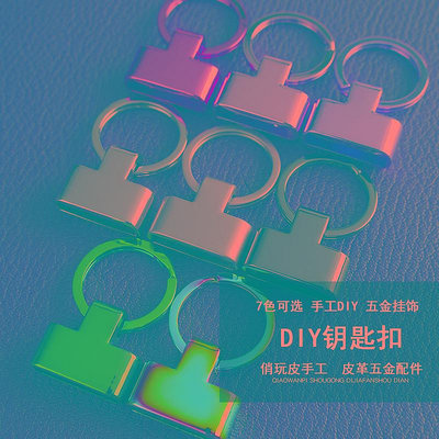 鑰匙扣五金 手工DIY皮革皮具五金配件 定制牛皮汽車鑰匙鏈扣6898