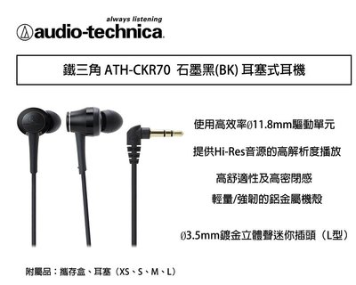 【eYe攝影】鐵三角 ATH-CKR70 石墨黑 耳塞式耳機 隨身聽 耳機 線上遊戲 高音質 CKR70
