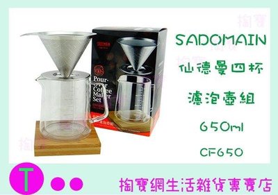 仙德曼 SADOMAIN CF650 四杯濾泡壺組 咖啡壺 玻璃壺 (箱入可議價)