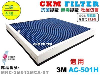【CKM】適 3M AC-501H 超越 原廠 正廠 除菌 抗菌 抗敏 無毒 活性碳 PM2.5 靜電 濾網 濾芯 濾蕊