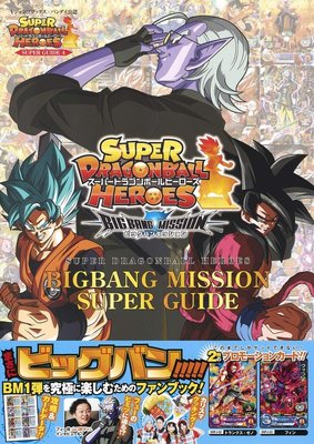 [代訂]超級七龍珠英雄BIGBANG MISSION SUPER GUIDE(日文攻略本)9784087797831