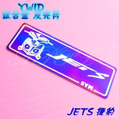 YWID 鈦合金 反光片 車身貼 燒色 JETS JET-S 捷豹