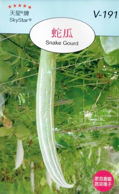 蛇瓜 Snake Gourd 小包裝種子 每包約3粒 產地：台灣 耐高溫多濕