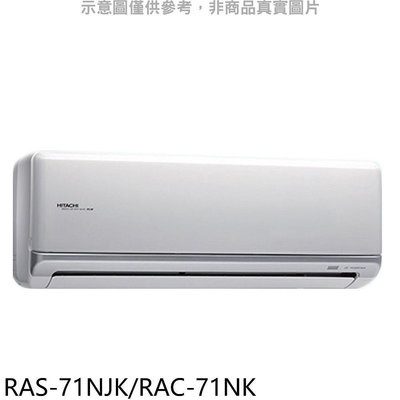 《可議價》日立【RAS-71NJK/RAC-71NK】變頻冷暖分離式冷氣11坪(含標準安裝)