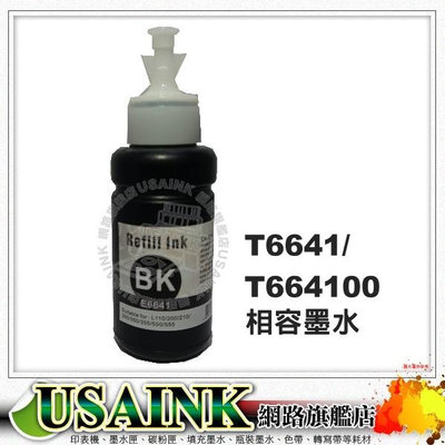USAINK EPSON T6641 /T664100 黑色相容墨水 適用L565/L365/L350/L355/L1800