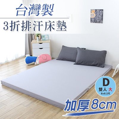 床墊 開學季 透氣 舒適 宿舍( 台灣製加厚8公分3折排汗床墊-雙人加大) 雙人床墊   折疊床墊 恐龍先生賣好貨