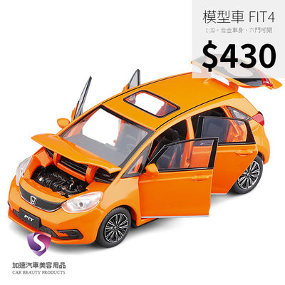 【現貨】模型車 FIT4 油電 本田 HONDA FIT 聲光 迴力車 1:32 合金模型 汽車 小鋼炮