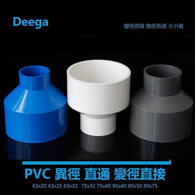 Deega pvc水管大小頭異徑變徑直通接頭2吋配件63管件給水管配件接頭75mm63x32 75x50水族 魚缸適