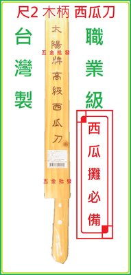 台灣製 省力 專業西瓜刀 水果攤愛用 尺3 木柄 特殊鋼 西瓜刀