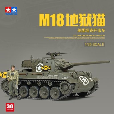 現貨熱銷-3G模型 田宮軍事拼裝模型 35376 美國M18地獄貓坦克殲擊車 1/35~特價