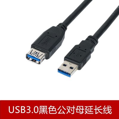USB3.0延長線公對母數據線 電腦連接鍵盤U盤滑鼠延長加長線 0.3米 A5.0308
