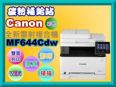 碳粉補給站【附發票】Canon MF644Cdw 彩色雷射多功能複合機/列印/影印/掃描/傳真/wifi/雙面列印