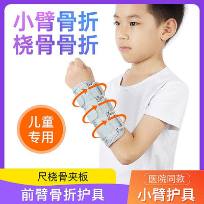 兒童手臂骨折固定護具胳膊小臂肘關節支具尺橈骨夾板帶護手肘