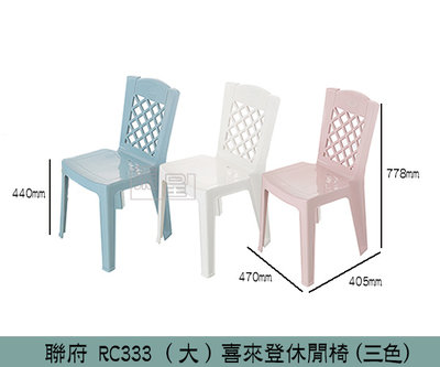 『振呈』 聯府KEYWAY RC333 (粉/白/藍)喜來登休閒椅(大) 戶外椅 塑膠椅 椅子/台灣製