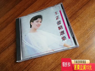 王芷蕾，精選集，t113-02銀圈，無ifpi，原版封面封底 唱片 cd 磁帶