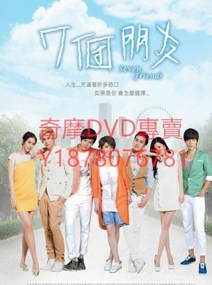 DVD 2014年 10碟版本 七個朋友/友誼的真諦 台劇