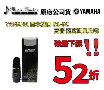 【音樂大師】 日本 YAMAHA SS-5C 高音 薩克斯風 吹嘴 另有 JUPITER SELMER VANDOREN