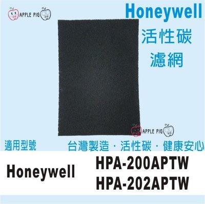 活性碳 濾網 適用 Honeywell HPA-200APTW HPA-202APTW去除甲醛  除臭 過濾較大顆粒物
