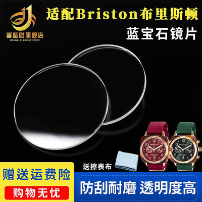 代用錶帶 適配Briston手錶鏡面 藍寶石鏡片布里斯頓錶蒙 玻璃錶鏡 錶蓋配件