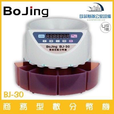 Bojing BJ-30 商務型數分幣機 四位數 五個接幣裝置