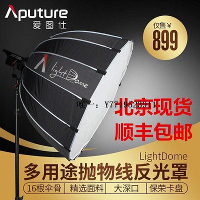 柔光箱愛圖仕/Aputure拋物線反光罩light dome光風暴影視燈攝影燈柔光箱柔光罩
