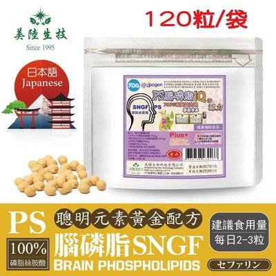 【JAPANESE】PS-SNGF腦磷脂 磷脂絲胺酸【120粒/包】美陸生技 AWBIO