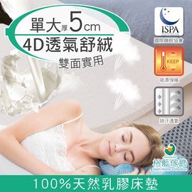 【樂樂生活精品】【格藍傢飾】纖柔4D透氣兩用乳膠床墊-單人加大(厚5CM) 免運費 請看關於我