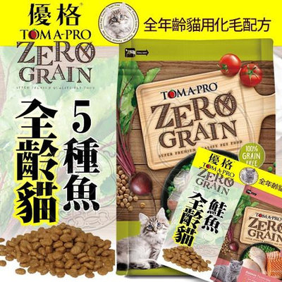 【 培菓寵物48H出貨 】優格 2.5/5.5/14磅LB 零穀全齡貓糧【5種魚 化毛/鮭魚 敏感/室內貓】無穀 自取不打折