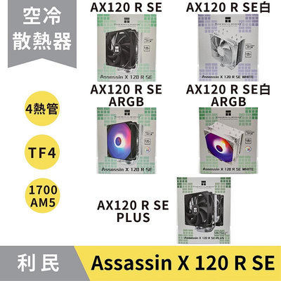 秒出利民 AX120 R SE 塔散 CPU散熱器／TF4散熱／ARGB／塔扇／CPU 散熱器／ARGB／散熱