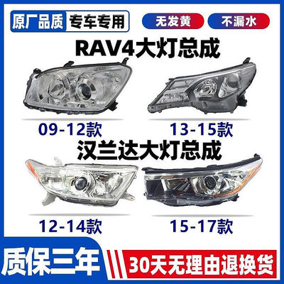【 品質保證】rav4 大燈 適用09-19年款豐田榮放RAV4大燈罩外殼總成近光燈前照明
