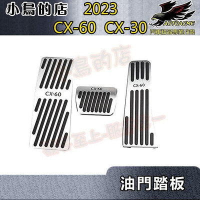 【小鳥的店】2019-24 CX30 23-24 CX60 CX-60【油門踏板】煞車踏板 鋁合金 休息脚踏板 配件改裝