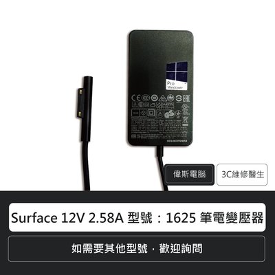 ☆偉斯電腦☆微軟 Microsoft Surface 12V 2.58A 筆電變壓器 36W 型號：1625