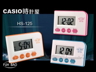 CASIO 時計屋 FUH BAO富寶 HS-125 電子計時器 輕巧好用 五組鬧鈴功能 隨機出貨 全新 保固