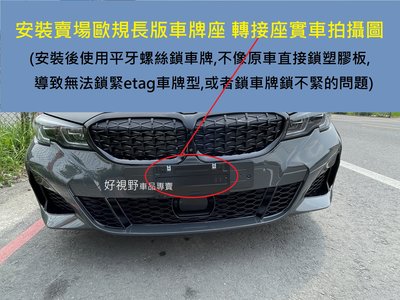 Benz W205 W206 C300 C43 C63 歐規 車牌底座 台灣車牌轉接座 可鎖 Etag 鎖車牌不滑牙
