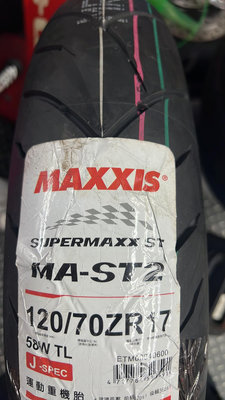 駿馬車業 MAXXIS MA-ST2 SPEC J 120/70-17 3300元含裝含氮氣+平衡+除臘 需預約更換