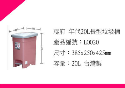 ∮出現貨∮ 運費70元 聯府 LO020年代20L長型垃圾桶/台灣製