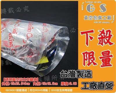 GS-C45 透明夾鏈站立袋 15x23.5+9 厚0.08、一包 (50入)80元糖果蜜餞奶粉咖啡飾品塑膠袋