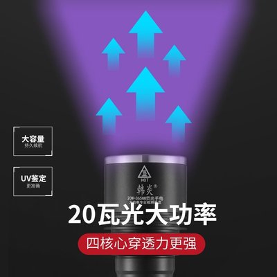 95折免運上新手電筒 20W韓國UV黑鏡365NM大功率強紫光燈鑒定熒光檢測探傷手電筒黑光燈