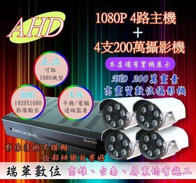 【瑞華】AHD 1080P高畫質 icatch 4路DVR +4支2百萬夜視攝影機 開店必備 監視器 安裝 查修 TVI