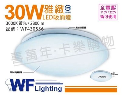 [喜萬年] 含稅 舞光 LED 30W 3000K 黃光 全電壓 雅緻 吸頂燈_WF430556
