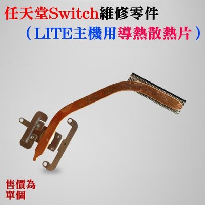 任天堂Switch維修零件（LITE主機用導熱散熱片）＃NS遊戲機導熱銅管 導熱散熱器 NS散熱片