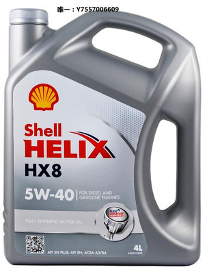 機油shell殼牌喜力小灰殼全合成機油HX8 5W-40 汽車發動機潤滑油4L/瓶潤滑油