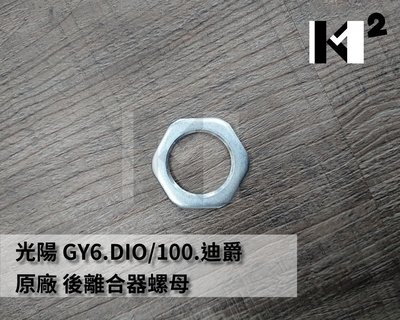 材料王⭐豪邁.GY6.DIO 原廠 後離合器螺母（鎖離合器的）螺帽/28MM