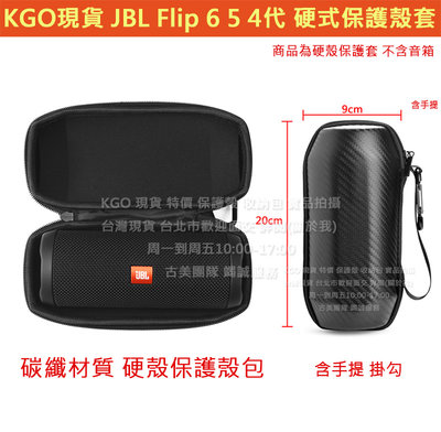 KGO現貨特價 JBL Flip 6 5 4代 碳纖硬殼保護包 手提繩 含掛勾 收納盒包 收納箱 外出防撞殼包